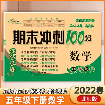 2022版期末冲刺100分五年级下册数学北师大版试卷同步单元期中期末复习练习册试卷小学5年级下册_五年级学习资料