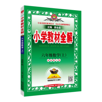 小学教材全解 六年级数学 西南师大版 2021秋上册 同步教材、扫码课堂、解教材解习题解规律解方法_六年级学习资料