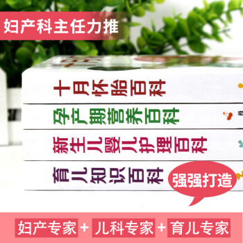 怀孕书籍全套4册 十月怀胎百科全书孕妇父母必读正版孕期用品新生婴儿儿护理书大全备孕育儿知识推荐孕前准