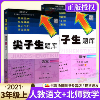 可选】小学尖子生题库三年级 上册 人教版语文+北师版数学2本 教材同步练习册