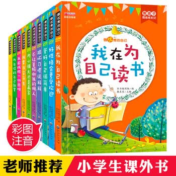 好孩子成长日记全套10册其实我很棒本孩子读的十本书我在为自己读书注音版儿童成长励志系列丛书再见 摘要书评试读 京东图书