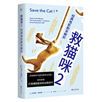 救猫咪2：经典电影剧本解析