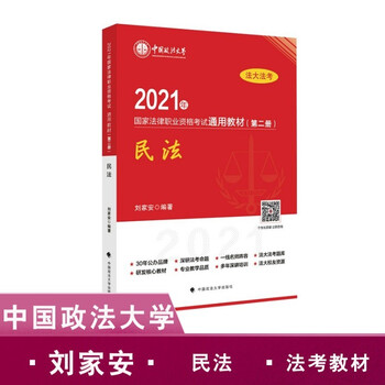 2021法考教材2021年国家法律职业资格考试通用教材 第二册 民法 刘家安 摘要书评试读 京东图书