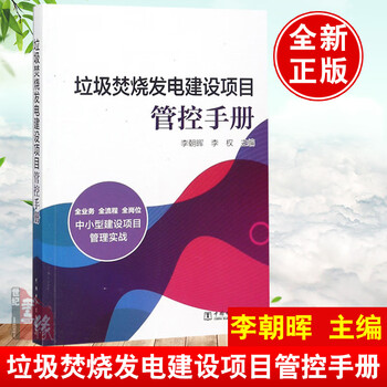正版 垃圾焚烧发电建设项目管控手册 李朝晖 国家电力建设规范