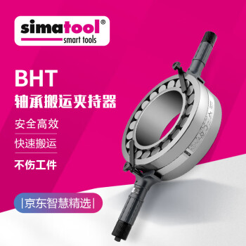 simatool瑞士原装进口simatec轴承搬运工具BHT300-500大型轴承夹持器 BHT300-500