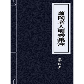 蕭閑老人明秀集注 金 蔡松年撰 金 魏道明注 电子书下载 在线阅读 内容简介 评论 京东电子书频道