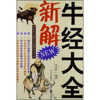 牛经大全新解【正版图书,放心下单】