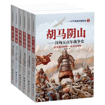 一口气读完中国战史系列（全6册）
