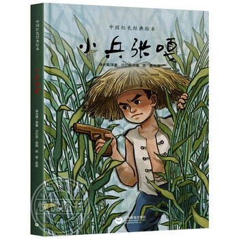 小兵张嘎精装硬壳绘本儿童文学经典612周岁小学生四五六年级课外书