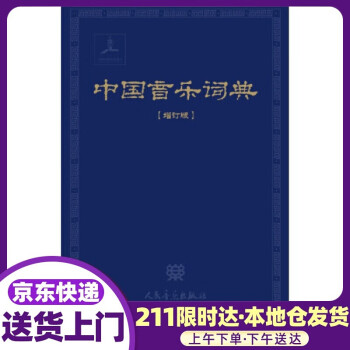 中国音乐词典 中国艺术研究院音乐研究所《中国音乐词典》编辑部 人民音乐出版社