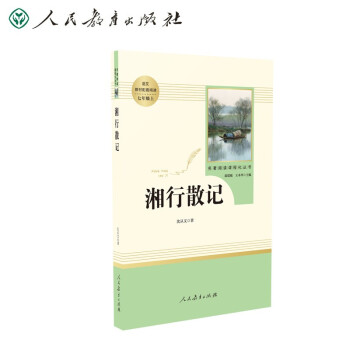 湘行散记（无删减）人教版名著阅读课程化丛书 统编《语文》配套书目 七年级上册