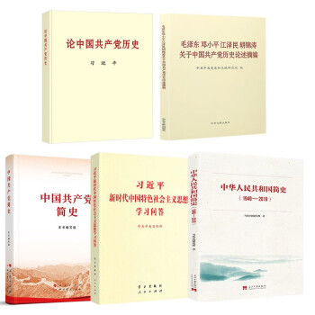 套5册论中国共产党历史+中国共产党简史+学习问答+论述摘编+中华人民共和国简史