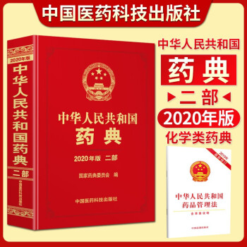 中华人民共和国药典二部2020年版：化学药典+中华人民共和国药品管理法