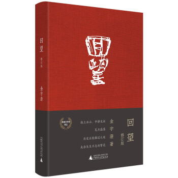 回望 精装修订版（《繁花》前传，茅盾文学奖得主金宇澄非虚构力作，重现20世纪惊心动魄的市民生活） txt格式下载