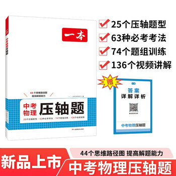 一本中考物理压轴题2025初中物理思维导图知识考点归纳七八九年级模拟必刷题真题专项训练解题方法总复习