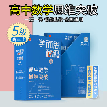 【年级可选】2022新版学而思秘籍高中数学思维提升训练高一高二高三上册下册奥数举一反三123级专项练习册智能规划学习小蓝盒培优网课书电子版 高..._高三学习资料