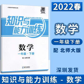 2022春深圳小学数学知识与能力训练 数学 1一年级下册配北师大版海天出版社配套答案同步课程_一年级学习资料