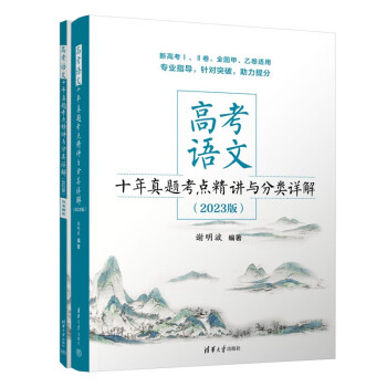 高考语文十年真题考点精讲与分类详解（2023版）