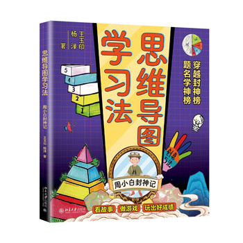思维导图学习法：周小白封神记 课外阅读暑期阅读学生阅读