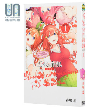 漫画 五等分的新娘 全彩版 01 春场 葱 台版漫画 东立 epub格式下载