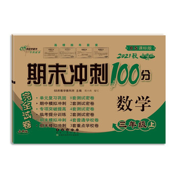 2021秋期末冲刺100分三年级数学北师版