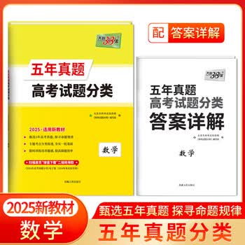 天利38套2025新教材数学五年真题高考试题分类