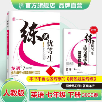 全品练就优等生 语文数学英语七年级下册 人教版RJ 7下同步练习册 初一培优训练 2022春 英语 人教版_初一学习资料