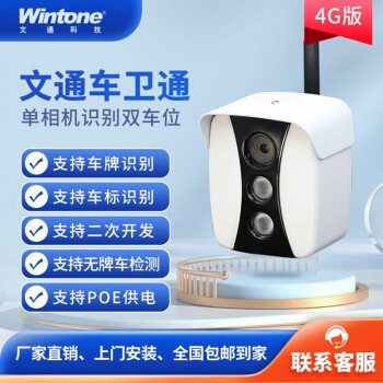 文通科技车牌识别相机 车牌识别摄像头 充电桩停车场道闸杆 车牌识别系统一体机 4G版车牌识别相机DS530G