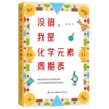 没错，我是化学元素周期表（新版）