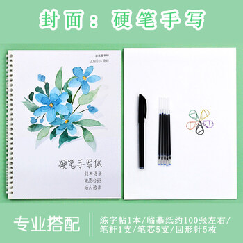 钢笔硬笔书法练字本临摹神器写字帖情书翩翩体男生成年手写体 封面