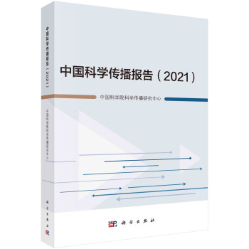 中国科学传播报告（2021）