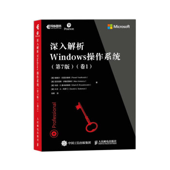 深入解析Windows操作系统 第7版 卷1(异步图书出品）