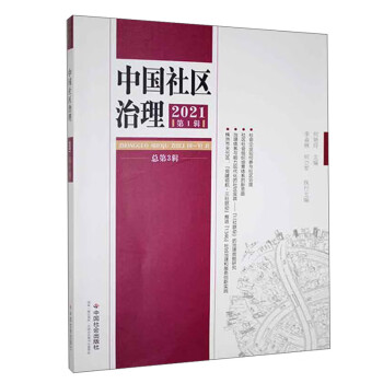 中国社区治理（2021 第一辑）