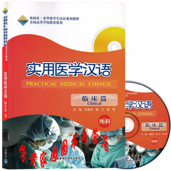 实用医学汉语临床篇 外科 王星月 含光盘 9787560089454 来华留学生汉语教程 外研社