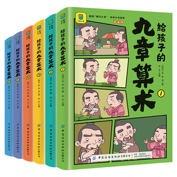 给孩子的九章算术（全6册）+思维导图 246个数学问题及解决方法与答案 培养数学思维的魔法书 共7册