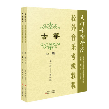 天津音乐学院校外音乐考级古筝教程上、下册