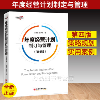 年度经营计划制订与管理 第4版 年度经营环境分析、竞争策略规划、经营策略及目标、业务计划与经营预算 企业经营管理书籍