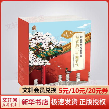 【新华正版包邮】新华正版包邮 哇 故宫的二十四节气 给孩子的故宫系列绘本全套24册 中信出版社 中信出版社