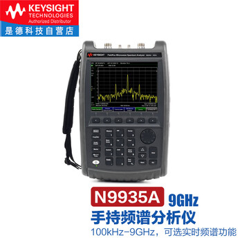 是德科技（KEYSIGHT）FieldFox手持式微波频谱分析仪 N9935A（100kHz-9GHz） 