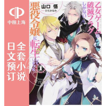 预售日文预订转生恶役只好拔除破灭旗标全10卷1 10 小说乙女ゲームの破滅フラグ 摘要书评试读 京东图书