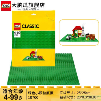 Lego 乐高积木创意系列底板拼砌板儿童拼装玩具垫板拼砌板适合大颗粒小颗粒积木儿童玩具绿色小颗粒底板 图片价格品牌报价 京东