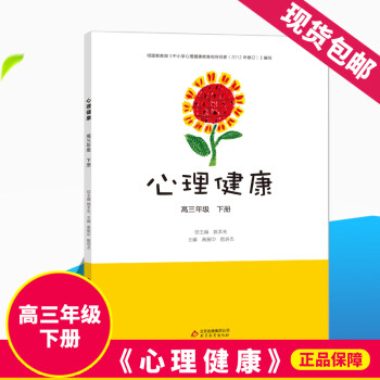 《心理健康》 高三年级下册 中小学生心理健康教育指导纲要 高中心理健康学生用书 提高心理素质心理健康_高三学习资料