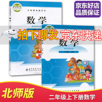 【全新正版】【套装两本】二年级上册数学书+二年级下册数学书北师版北师大班全套2本课本教材 小学2二年级数学上下册_二年级学习资料