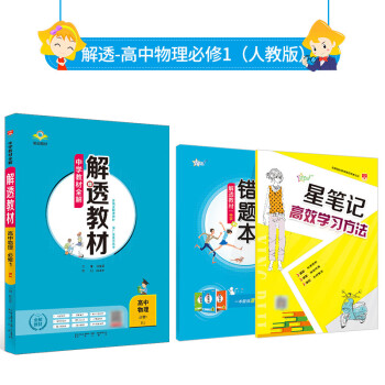 中学教材全解解透教材高中物理必修1 Rj 人教版21版 薛金星 摘要书评试读 京东图书