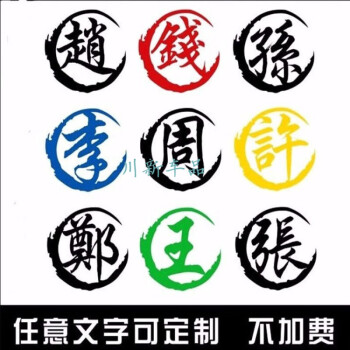 biepu 適用於定製百家姓車貼姓氏車貼繁體字汽車貼摩托車文字創意字體