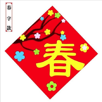 手工制作diy粘贴材料包幼儿园手工节日装饰贺卡卡片新年春字2929cm