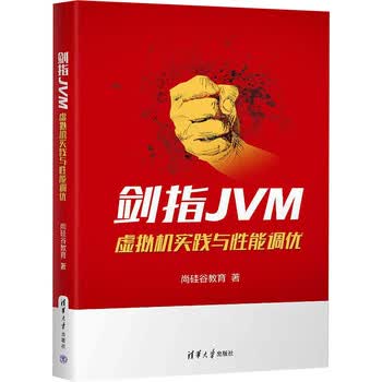 剑指JVM 虚拟机实践与性能调优 清华大学出版社 尚硅谷教育 著 新华正版书籍包邮