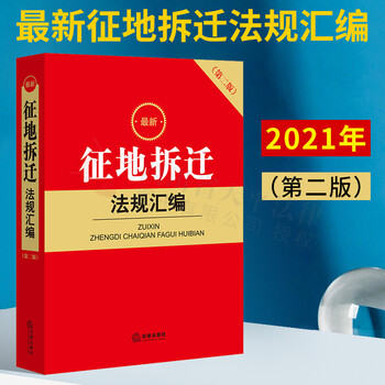 2021年12月新版 新征地拆迁法规汇编(第二版)