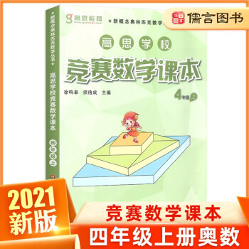 新版高思竞赛数学课本四年级上册高斯数学教材新概念奥林匹克丛书小学奥数4年级数学思维训练奥数 摘要书评试读 京东图书