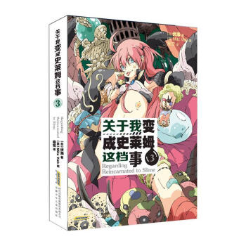 关于我变成史莱姆这档事3动漫长篇小说日本现代小学生图书 摘要书评试读 京东图书